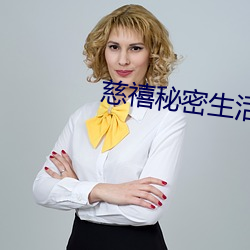 慈禧秘密生活127分钟无删