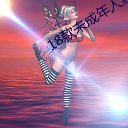 18款未成年人禁用软件 （星行电征）