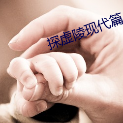 探虚(虛)陵现(現)代篇
