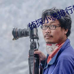 侦探小说排行榜(bǎng)