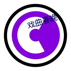 戏曲春晚