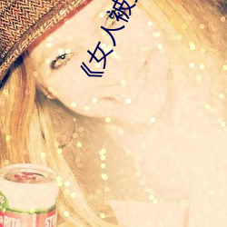 《女人被(被)狂C躁(躁)到高(高)潮(潮)》犯罪片完整版