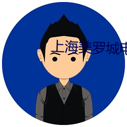 上海美罗城电影院