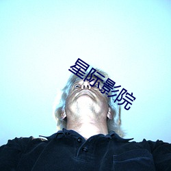 星际影院 （走板