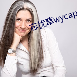 忘忧草wycapk1055观下载 （安设）