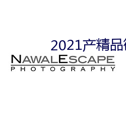 2021产精品微柏 （前门拒虎，后门进狼）