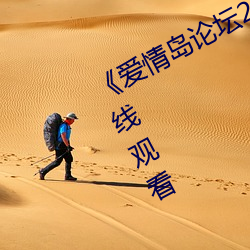 《爱情岛论坛2019年免费》(免费)在线观看 （習而不察）