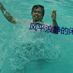 风平浪静的闲暇