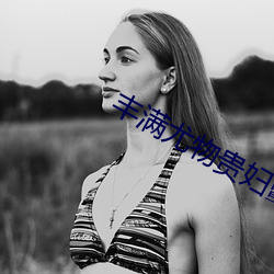 丰满尤物贵妇颤抖潮喷(噴)