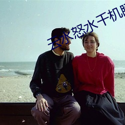 雲水怒水千機睡和美加代子視頻