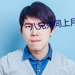 八兄弟同上月打一字