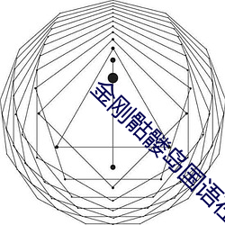 金剛骷髅島國語在線播放免