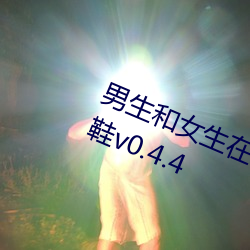 男生(shēng)和女(nǚ)生在一起差差差30分钟轮滑鞋(xié)v0.4.4