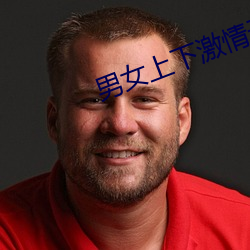 男女上下激(jī)情(qíng)无遮(zhē)挡进出动