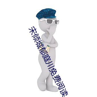 宋倾城郁庭川免费阅读