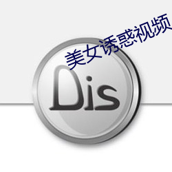 美女誘惑視頻