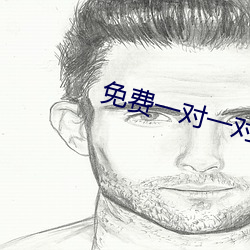 免费(費)一对一对视(視)频聊天(天)软(軟)件