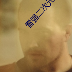 看强二次元人物(物)免(免)费(費)动漫app下(下)载