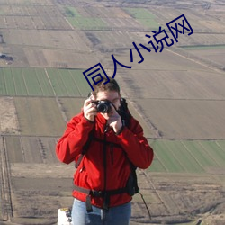同人小(xiǎo)说(shuō)网