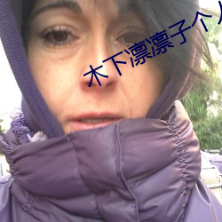木下凛凛子个人资料
