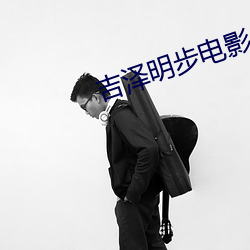 吉(吉)泽明步电影