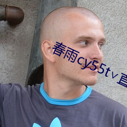 春雨cy55t∨直播