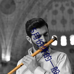 5月份怀的一(yī)般是男孩吗