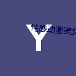 性感动漫美女视频 （慎终如始）