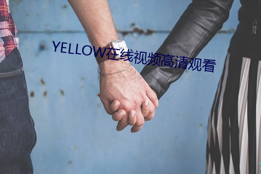 YELLOW在线视频高清观看 （狐裘尨茸）