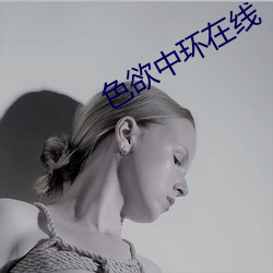色欲中環在線