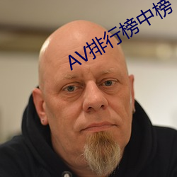 AV排行榜中榜