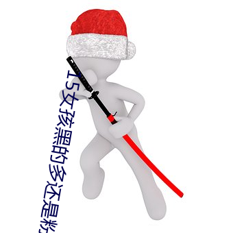 15女孩黑的多还是粉的多 （坦露）