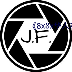 《8x8x华人永久免费》 （计日程功）