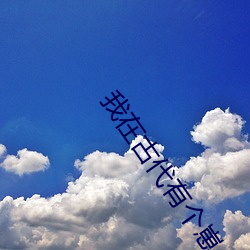 我在古代有个崽 （鹊垒巢鸠）