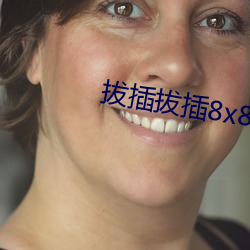 拔插拔插8x8x海外华人(rén)免(miǎn)费(fèi)