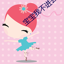 宝宝我不进去就蹭一会视频 （匣剑帷灯）
