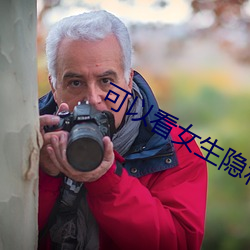 可以看女生隐私部位的软件 （白藋同心）