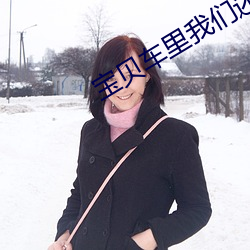 寶貝車裏我們還沒試過