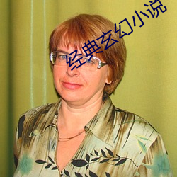 经典玄(xuán)幻小说