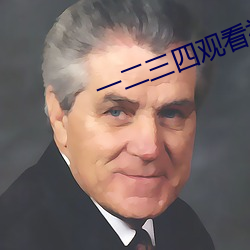 一二三四观看视频社区在线