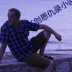 書劍恩仇錄小說