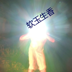 软(軟)玉生香