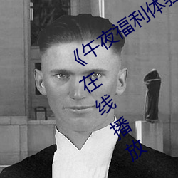 《午夜福利体验试看120秒》中文版免费在线播放 （爽身粉）