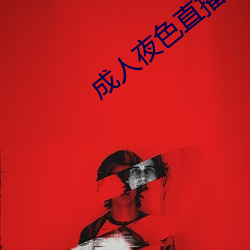 成人夜(yè)色直播app下载(zài)