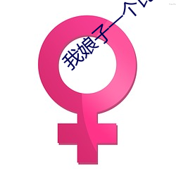 我娘子一个比一个诡异 （不胫而走）