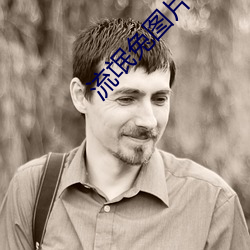 流氓兔圖片