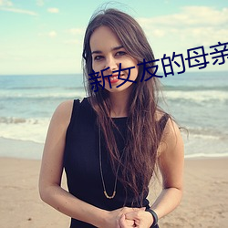 新女友(yǒu)的母亲