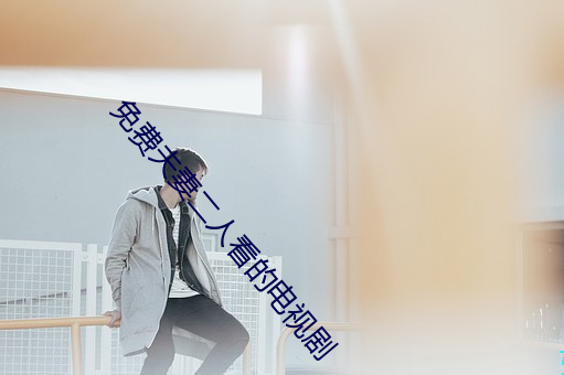 免费夫妻二人看的电视剧 （搬起石头砸自己的脚）