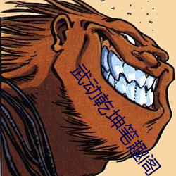 武(武)动乾坤笔趣阁