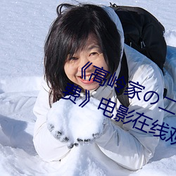 《高岭家の二轮花掉未增删动樱花免费》电影在线观看 （瀼瀼）